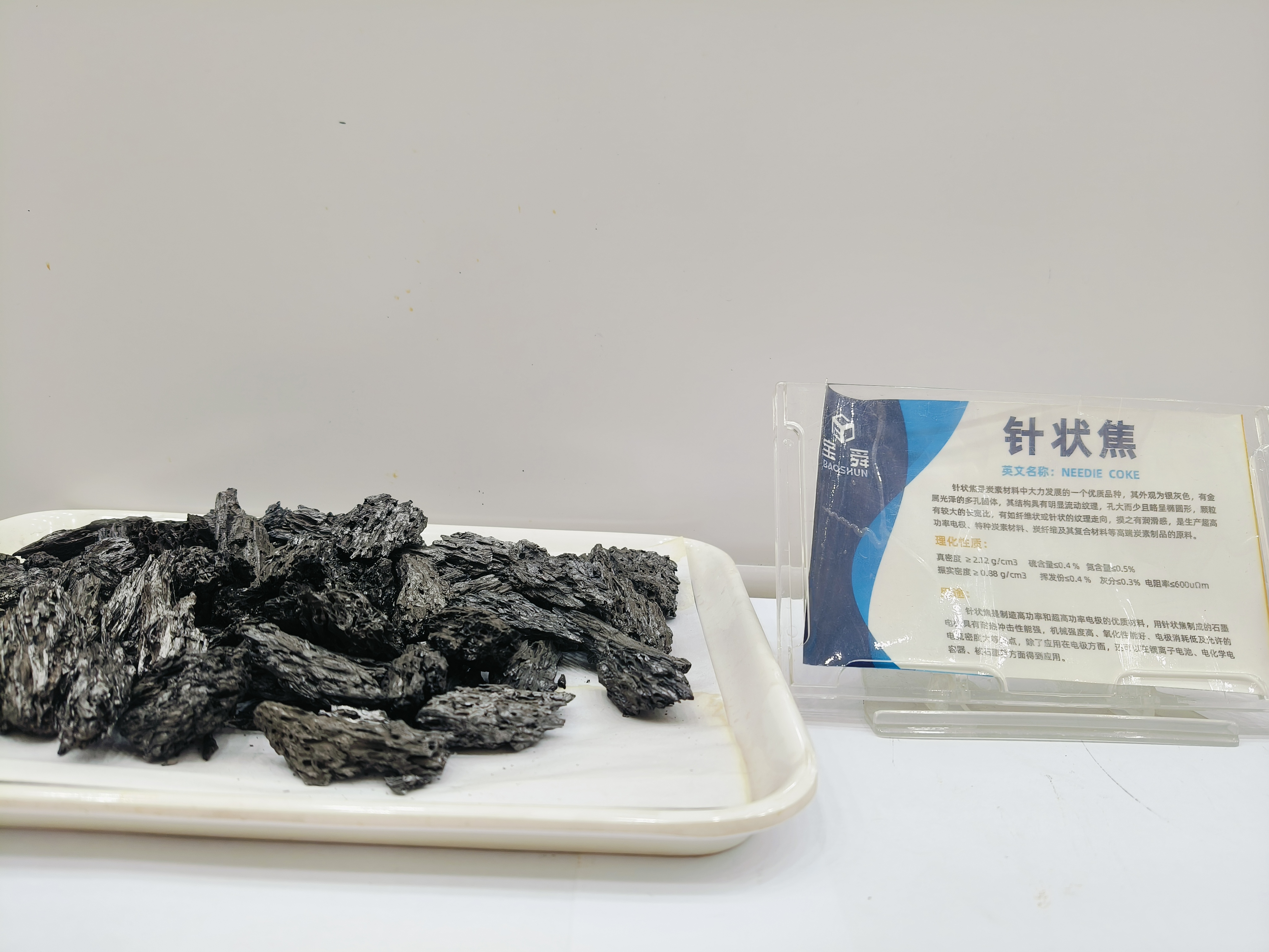 針狀焦