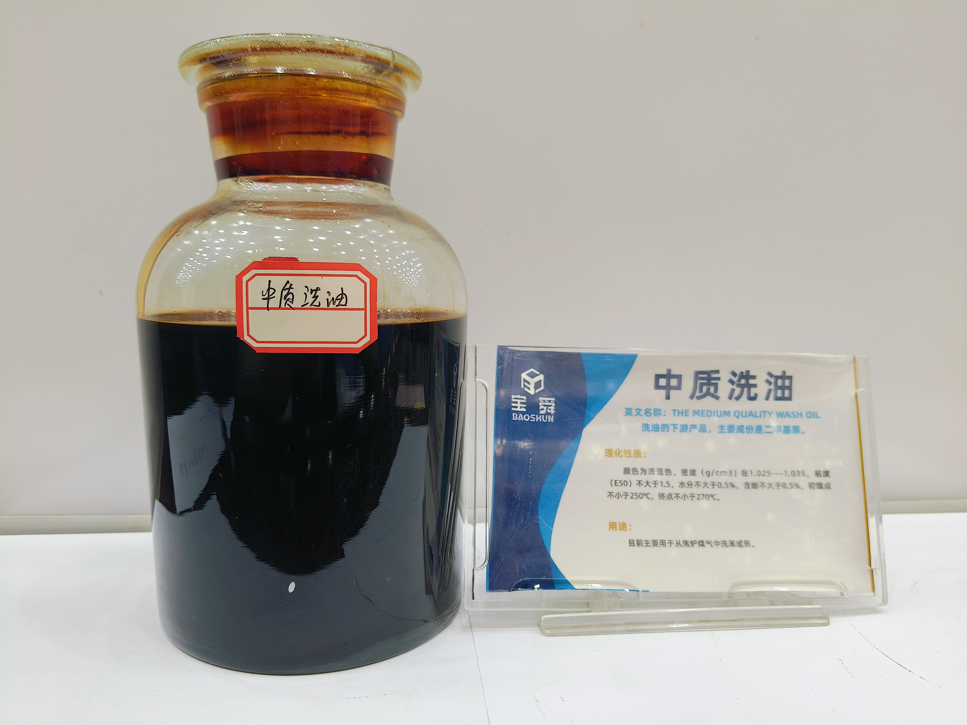 中質(zhì)洗油