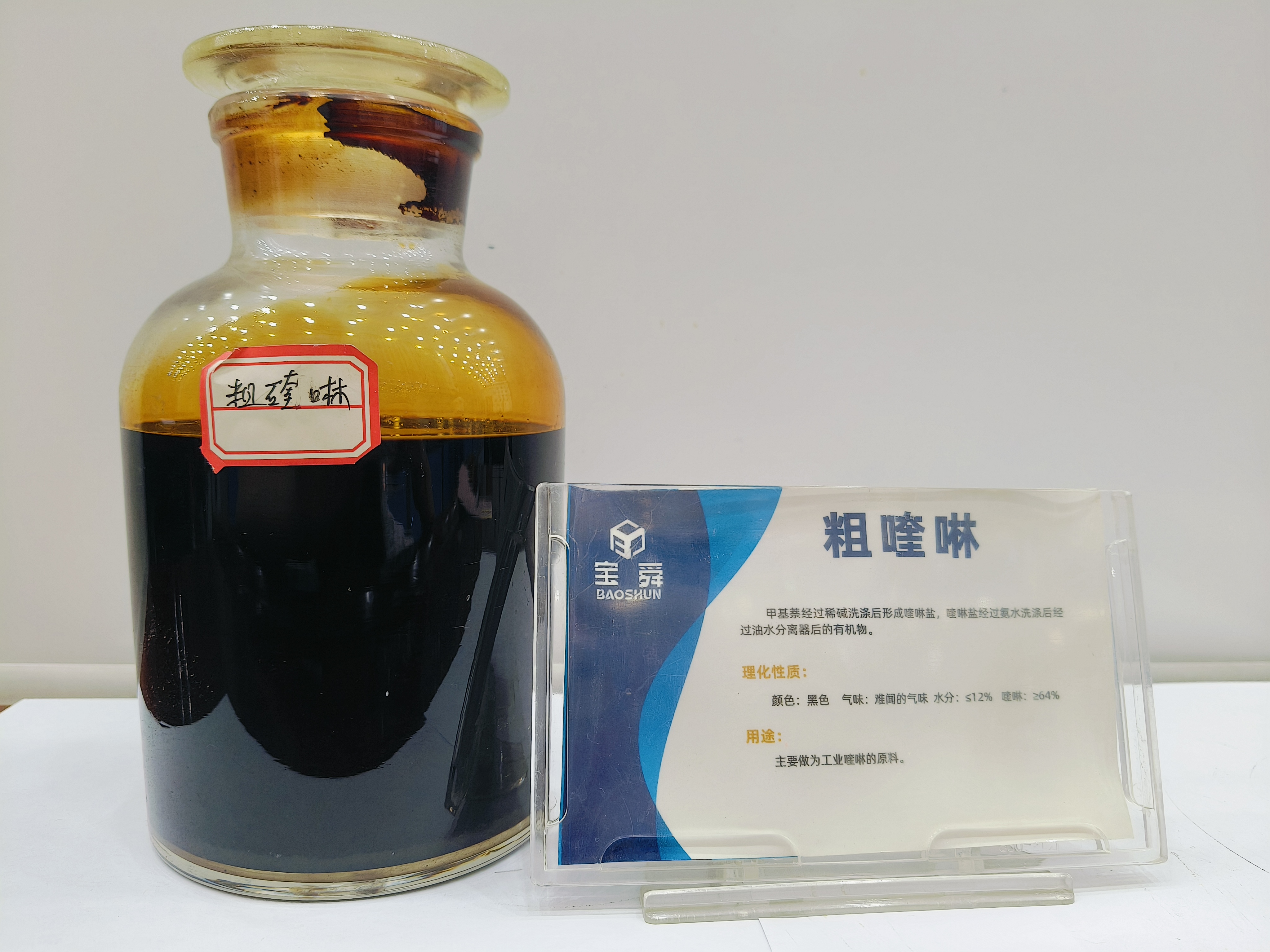 粗喹啉